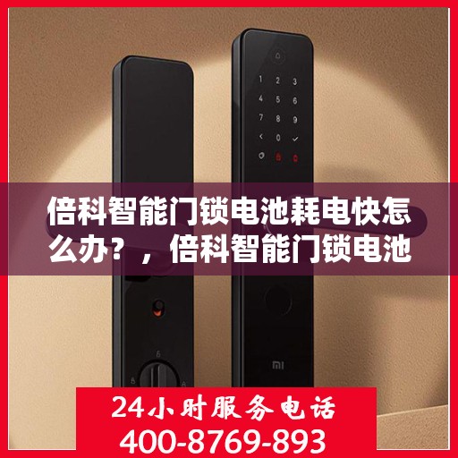 倍科智能门锁电池耗电快怎么办？，倍科智能门锁电池耗电快？解决方法大解析！