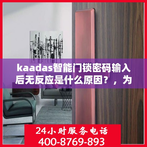 kaadas智能门锁密码输入后无反应是什么原因？，为什么kaadas智能门锁密码输入后无反应？