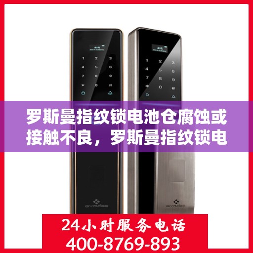 罗斯曼指纹锁电池仓腐蚀或接触不良，罗斯曼指纹锁电池仓问题解析，腐蚀与接触不良的原因及解决方法