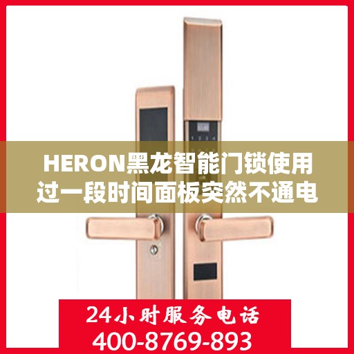 HERON黑龙智能门锁使用过一段时间面板突然不通电了怎么办？，HERON黑龙智能门锁面板不通电解决方案