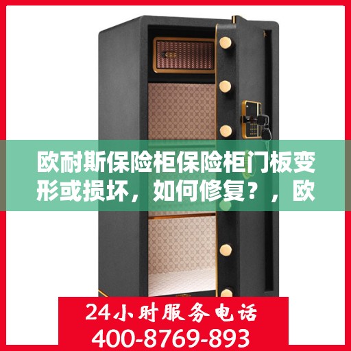 欧耐斯保险柜保险柜门板变形或损坏，如何修复？，欧耐斯保险柜门板变形及损坏修复指南