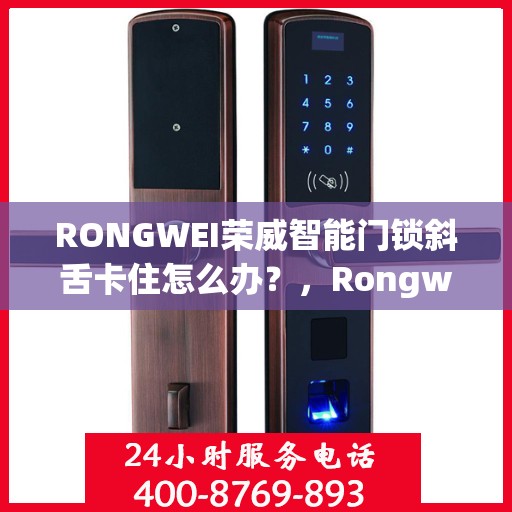 RONGWEI荣威智能门锁斜舌卡住怎么办？，Rongwei荣威智能门锁斜舌卡住问题解析与解决方案