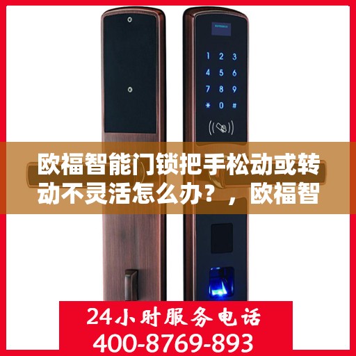 欧福智能门锁把手松动或转动不灵活怎么办？，欧福智能门锁把手松动及转动不灵活问题解析与解决方案
