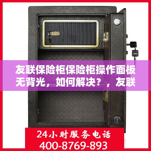 友联保险柜保险柜操作面板无背光，如何解决？，友联保险柜操作面板无背光问题解决方案探讨