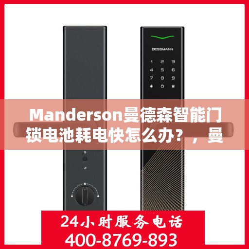 Manderson曼德森智能门锁电池耗电快怎么办？，曼德森智能门锁电池耗电快，解决方法全解析！