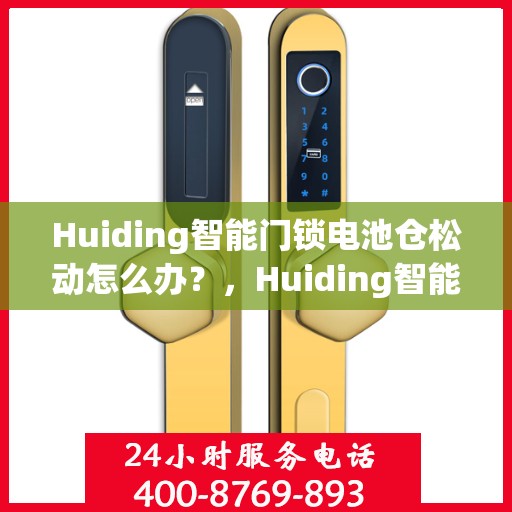 Huiding智能门锁电池仓松动怎么办？，Huiding智能门锁电池仓松动解决方案