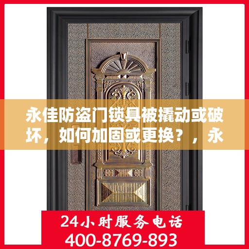 永佳防盗门锁具被撬动或破坏，如何加固或更换？，永佳防盗门锁加固与更换指南，应对撬锁破坏的安全措施