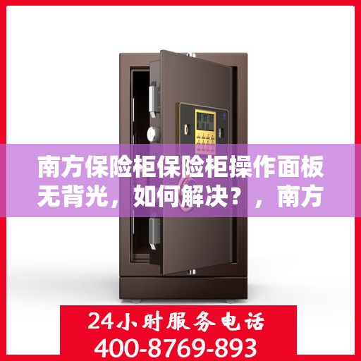 南方保险柜保险柜操作面板无背光，如何解决？，南方保险柜操作面板无背光问题解决方案