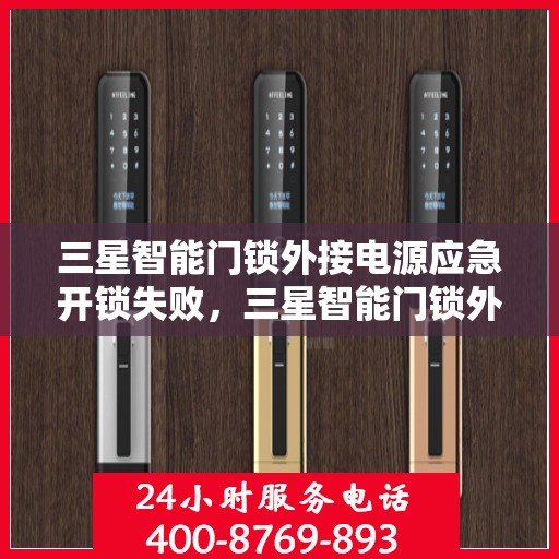 三星智能门锁外接电源应急开锁失败，三星智能门锁外接电源应急开锁不成功的原因分析和解决方法