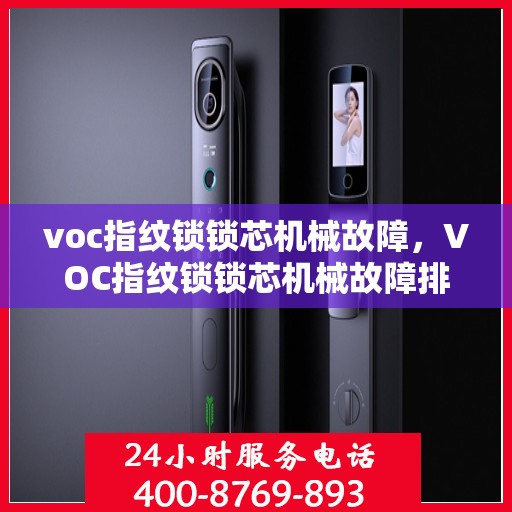 voc指纹锁锁芯机械故障，VOC指纹锁锁芯机械故障排查与解决方法