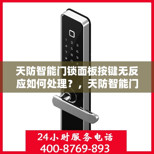 天防智能门锁面板按键无反应如何处理？，天防智能门锁面板按键无反应的排查方法