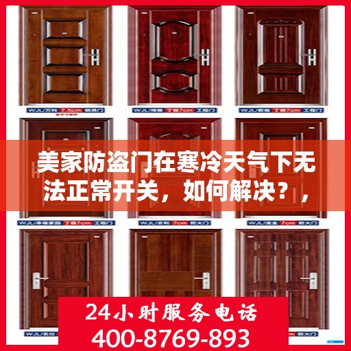 美家防盗门在寒冷天气下无法正常开关，如何解决？，美家防盗门低温天气开关故障解析与解决方案