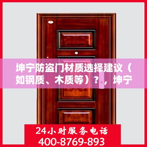 坤宁防盗门材质选择建议（如钢质、木质等）？，坤宁防盗门材质选择攻略，钢质与木质哪种更适合？