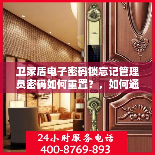 卫家盾电子密码锁忘记管理员密码如何重置？，如何通过手机找回忘记的密码？