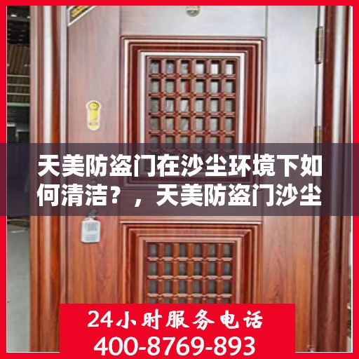天美防盗门在沙尘环境下如何清洁？，天美防盗门沙尘环境下的清洁指南