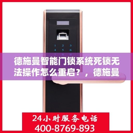 德施曼智能门锁系统死锁无法操作怎么重启？，德施曼智能门锁系统死锁无法操作的重启方法