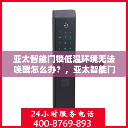 亚太智能门锁低温环境无法唤醒怎么办？，亚太智能门锁低温环境下无法唤醒的解决方法