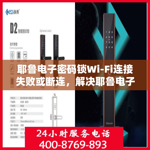 耶鲁电子密码锁Wi-Fi连接失败或断连，解决耶鲁电子密码锁WiFi连接问题的步骤指南
