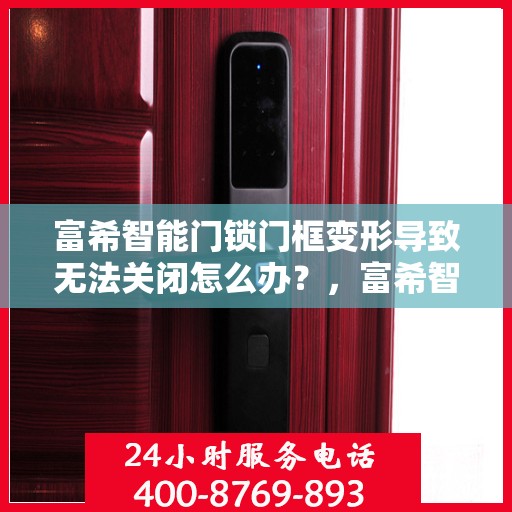 富希智能门锁门框变形导致无法关闭怎么办？，富希智能门锁门框变形问题解析与解决方案