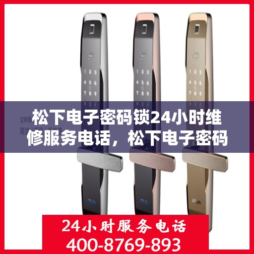 松下电子密码锁24小时维修服务电话，松下电子密码锁24小时紧急维修服务热线