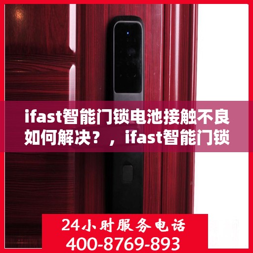 ifast智能门锁电池接触不良如何解决？，ifast智能门锁电池接触不良的解决之道