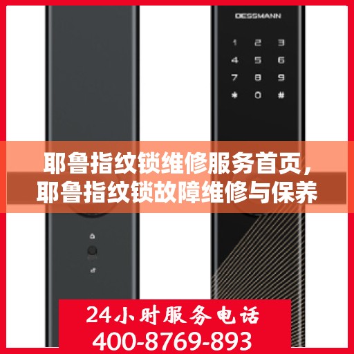 耶鲁指纹锁维修服务首页，耶鲁指纹锁故障维修与保养指南