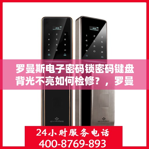 罗曼斯电子密码锁密码键盘背光不亮如何检修？，罗曼斯电子密码锁密码键盘背光不亮的故障排查方法