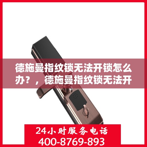 德施曼指纹锁无法开锁怎么办？，德施曼指纹锁无法开锁的解决方法