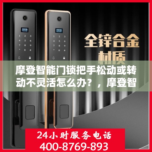 摩登智能门锁把手松动或转动不灵活怎么办？，摩登智能门锁把手松动及转动不灵活问题解析与解决方案