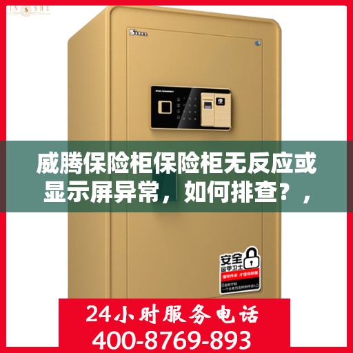 威腾保险柜保险柜无反应或显示屏异常，如何排查？，威腾保险柜故障排查，无反应及显示屏异常处理指南