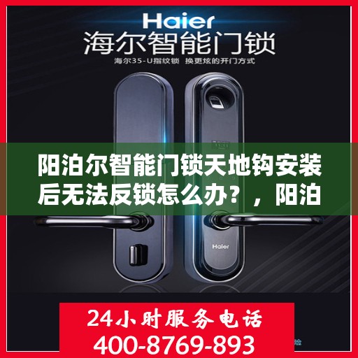 阳泊尔智能门锁天地钩安装后无法反锁怎么办？，阳泊尔智能门锁天地钩安装问题导致无法反锁解决方案