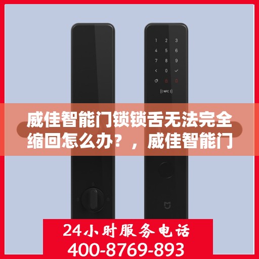 威佳智能门锁锁舌无法完全缩回怎么办？，威佳智能门锁锁舌缩回问题解析与解决方案