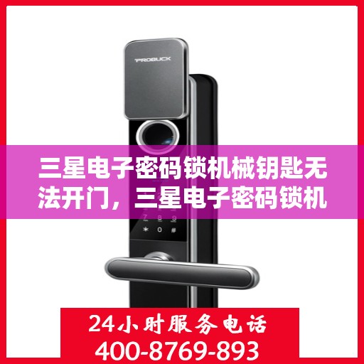 三星电子密码锁机械钥匙无法开门，三星电子密码锁机械钥匙无法开启故障解决方法