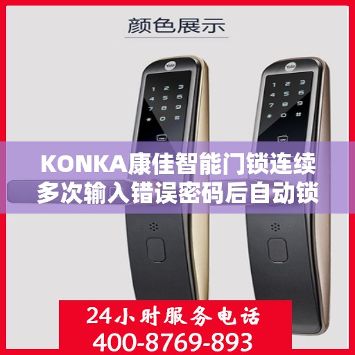 KONKA康佳智能门锁连续多次输入错误密码后自动锁定怎么办？，康佳智能门锁密码多次输入错误后的锁定解决方案
