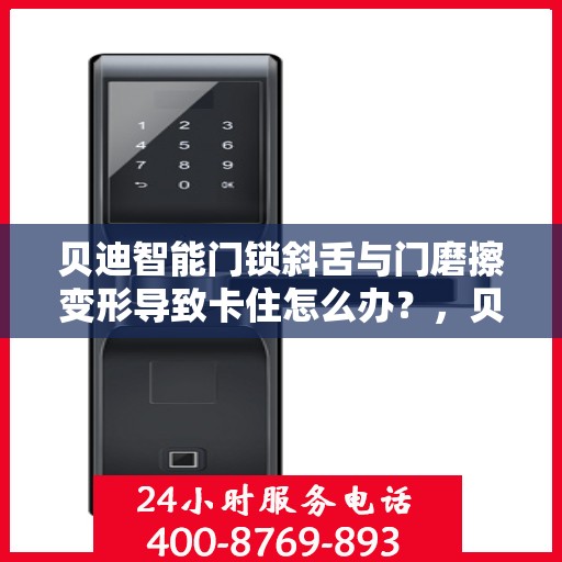 贝迪智能门锁斜舌与门磨擦变形导致卡住怎么办？，贝迪智能门锁斜舌摩擦变形问题解析与解决方案