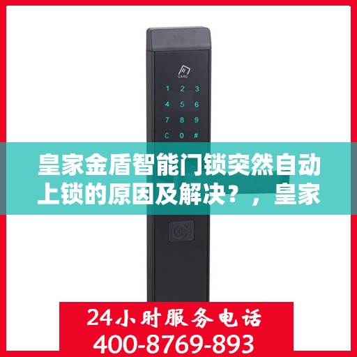 皇家金盾智能门锁突然自动上锁的原因及解决？，皇家金盾智能门锁意外自动上锁之谜，原因探究与解决方案