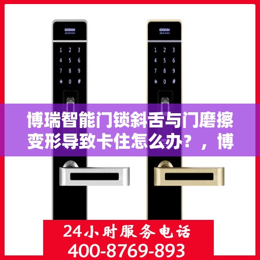 博瑞智能门锁斜舌与门磨擦变形导致卡住怎么办？，博瑞智能门锁斜舌摩擦变形问题解析与解决方案