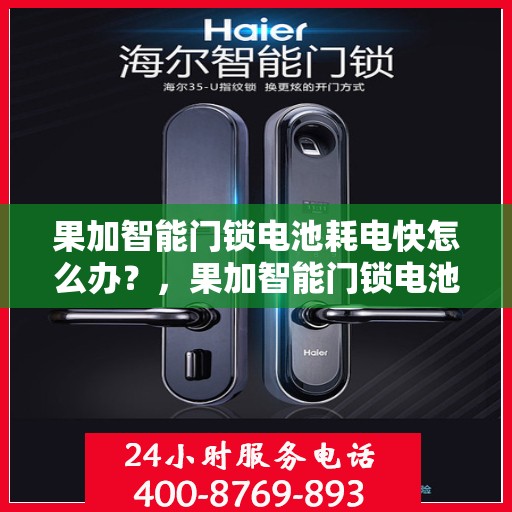 果加智能门锁电池耗电快怎么办？，果加智能门锁电池耗电快？解决方法大解析！
