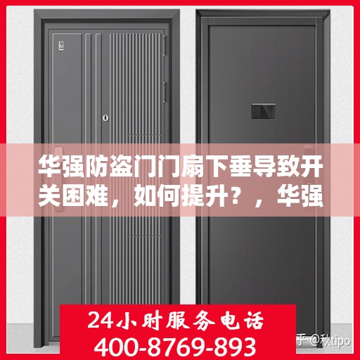 华强防盗门门扇下垂导致开关困难，如何提升？，华强防盗门门扇下垂调整指南，解决开关难题，提升使用便捷性