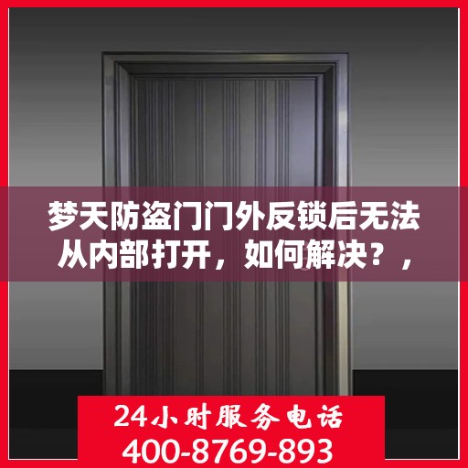梦天防盗门门外反锁后无法从内部打开，如何解决？，梦天防盗门反锁无法内开问题解析与解决方案