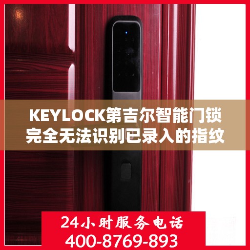 KEYLOCK第吉尔智能门锁完全无法识别已录入的指纹怎么办？，KEYLOCK第吉尔智能门锁指纹识别故障解析与解决方案