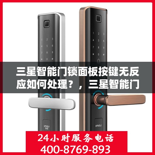 三星智能门锁面板按键无反应如何处理？，三星智能门锁面板按键无反应的解决方法
