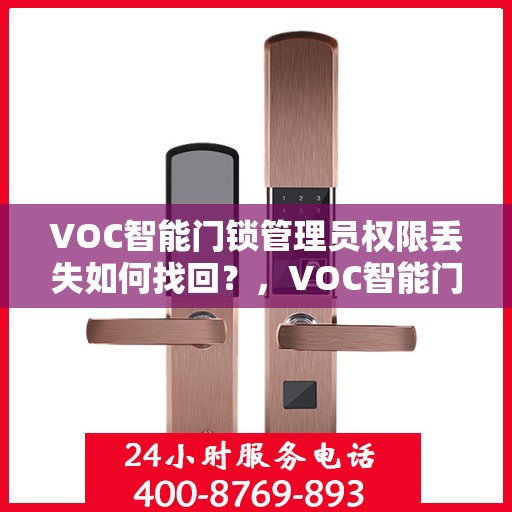 VOC智能门锁管理员权限丢失如何找回？，VOC智能门锁管理员权限丢失找回攻略，解决管理权限丢失问题