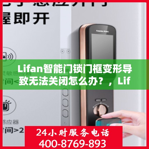 Lifan智能门锁门框变形导致无法关闭怎么办？，Lifan智能门锁门框变形处理指南，无法关闭的解决方法