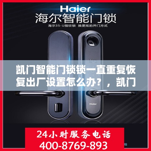 凯门智能门锁锁一直重复恢复出厂设置怎么办？，凯门智能门锁频繁重置问题解析与解决方案
