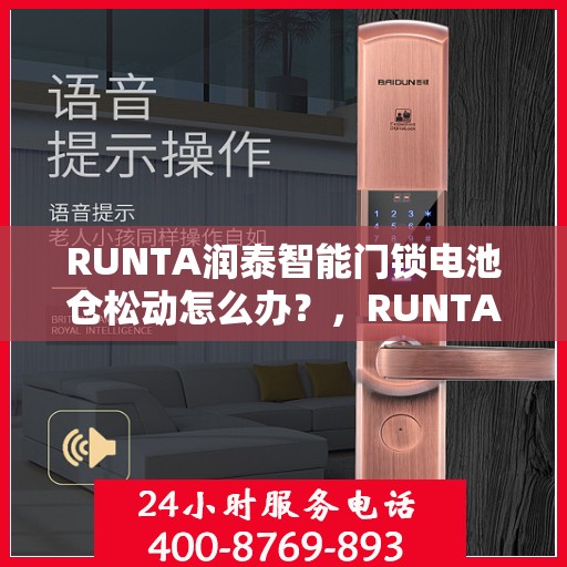 RUNTA润泰智能门锁电池仓松动怎么办？，RUNTA润泰智能门锁电池仓松动解决方案指南