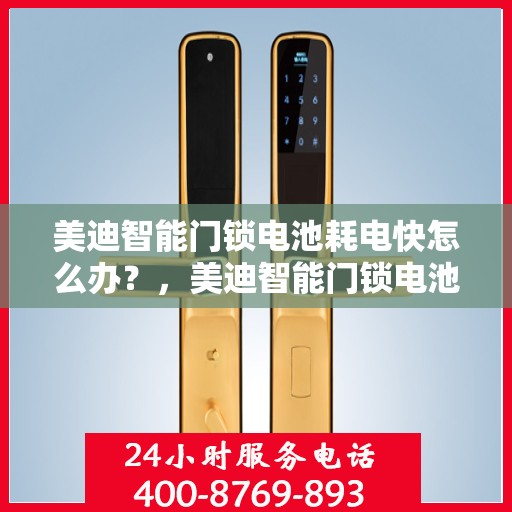 美迪智能门锁电池耗电快怎么办？，美迪智能门锁电池耗电快？解决方法大解析！