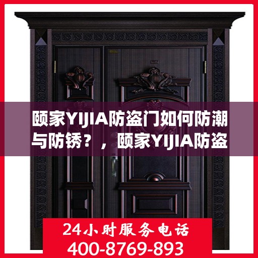 颐家YIJIA防盗门如何防潮与防锈？，颐家YIJIA防盗门的防潮与防锈攻略