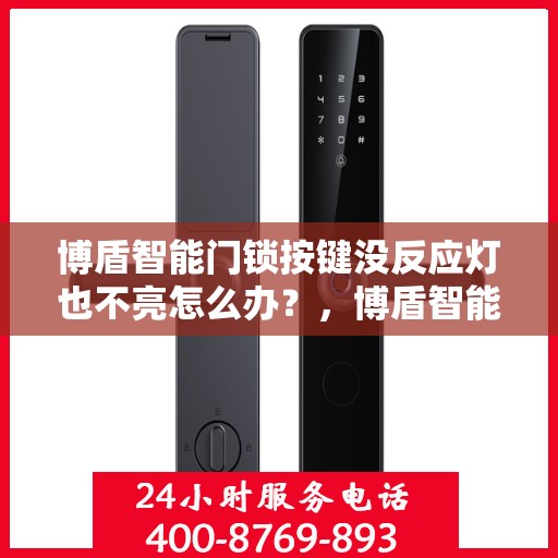 博盾智能门锁按键没反应灯也不亮怎么办？，博盾智能门锁故障解析，按键无反应、灯光不亮该如何解决？