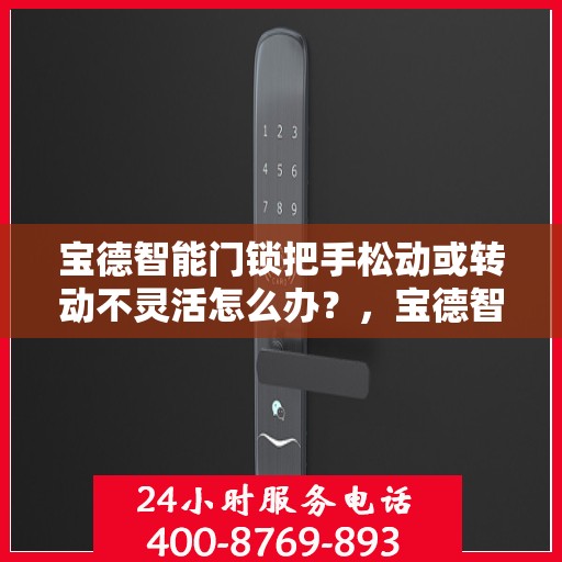 宝德智能门锁把手松动或转动不灵活怎么办？，宝德智能门锁把手松动及转动不灵活问题解析与解决方案